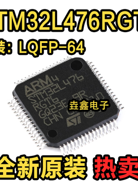 全新原装 STM32L476RGT6 STM32L476RG LQFP-64 微控制器芯片