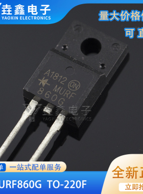 MURF860 快恢复二极管 MUR860G TO-220F 600V 8A 全新原装