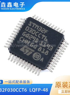 原装正品STM32F030CCT6 LQFP-48 ARM Cortex-M0 32位微控制器-MCU