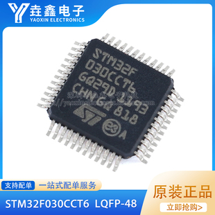 原装正品STM32F030CCT6 LQFP-48 ARM Cortex-M0 32位微控制器-MCU