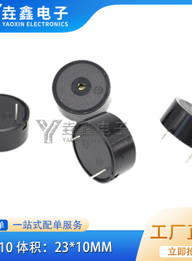 2310有源压电式蜂鸣器23*10MM 3V- 24V通用型高分贝讯响器报警器