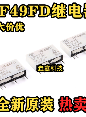 全新原装继电器HF49FD-005 012 024-1H11 1H12 1H11T 1H12T 24VDC