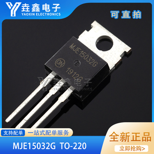 MJE15032G MJE15033G TO-2208A250V音频功放发烧对管中功率推动管