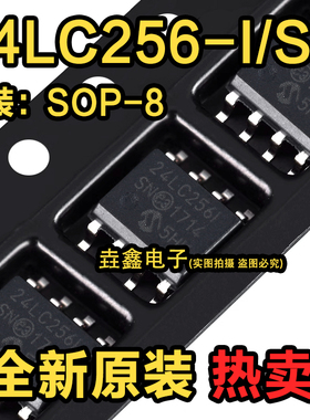 全新原装 24LC256T-I/SN 24LC256-I/SN 24LC256I SOP8存储器芯片