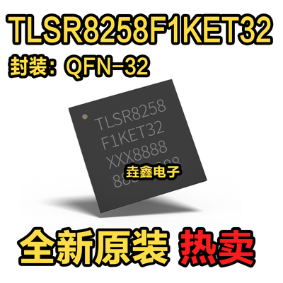 TLSR8258F1KET32无线射频芯片