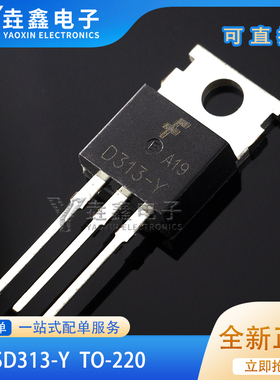 全新国产 2SD313-Y 功率晶体管三极管 D313-Y D313 直插TO-220