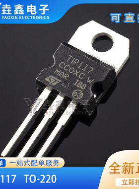 全新 TIP117 TO220 100V/2A/50WPNP达林顿功率晶体管