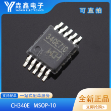 全新原装CH340E 密脚MSOP10 USB小体积 可代替340G 内置晶振 串口