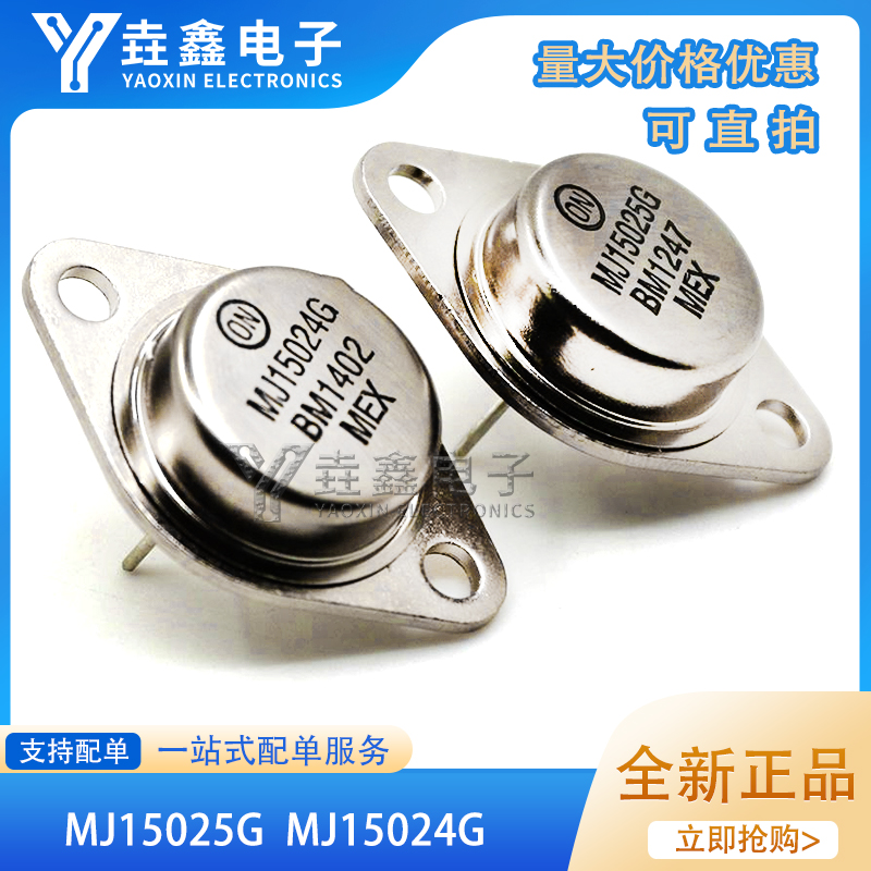 配对MJ15024G大功率三极管