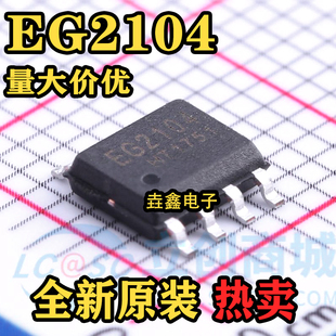 原装正品 EG2104 SOP-8 半桥式Nmos预驱动器 栅极驱动芯片