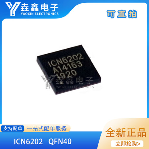 ICN6202QFN40封装集成电路信号