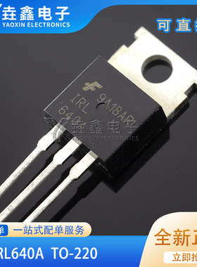 IRL640A 全新进口现货 TO-220 200V 18A 满就减 实图 可直拍