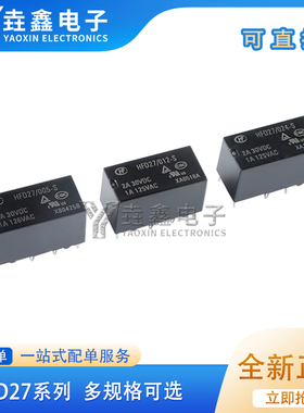 宏发继电器HFD27/005/012/024-S 5/12/24VDC 8脚超小型双列直插式