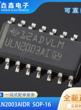 ULN2003AIDR 达林顿晶体管芯片 贴片 SOP16 工业级 ULN2003AI原装