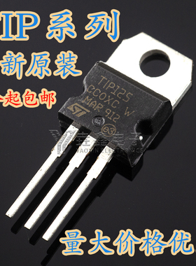 全新原装TIP120 TIP122 TIP125 TIP127 TIP142 TIP147 T直插TO220