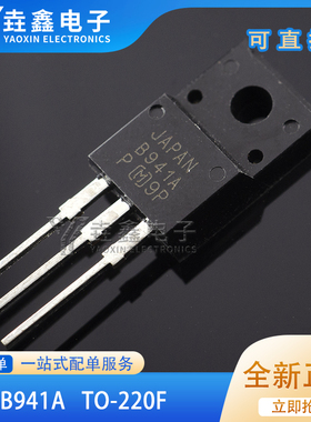 B941A 2SB941A 全新进口现货 TO-220F -80V -3A 满就减 可直拍