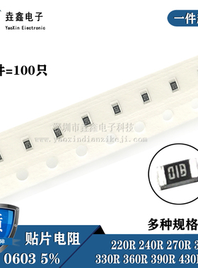 贴片电阻0603 5% 220R 240R 270R 300R 330R 360R 390R 430欧