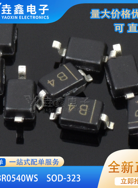 全新正品 MBR0540WS 丝印B4 SOD-323 0805贴片肖基特二极管 现货