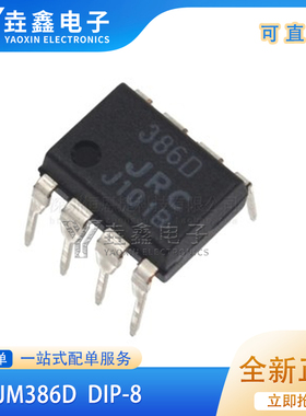 JRC386D NJM386D 音频功率放大器 全新原装 实价 可直接拍买
