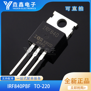 全新进口原装 IRF840PBF TO-220 IRF840 MOSFET场效应三极管