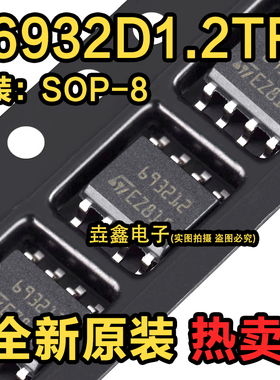 全新原装 L6932D1.2TR 丝印 693212 贴片SOP8 L6932 现货