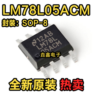 LM78L05ACM SOP-8 贴片78L05 线性稳压器 全新正品 现货热卖