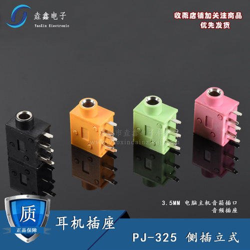 PJ-215 侧插 立式 电脑 音箱 耳机座 PJ325 3.5口径 黄绿红蓝黑