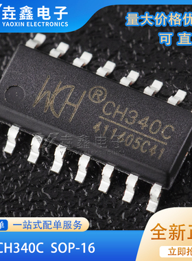 原装正品 贴片 CH340C 封装SOP-16 USB转串口 IC 芯片 内置晶振