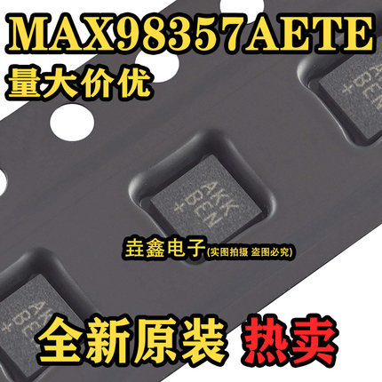 原装正品MAX98357AETE+T TQFN-16-EP AB级性能 PCM D类放大器芯片