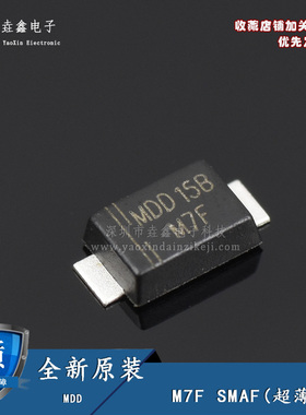 原装MDD M7F 1N4007 SMAF 1A/1000V 超薄贴片 通用二极管(10只)