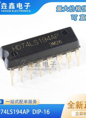 全新原装进口 直插 HD74LS194AP 双向通用移位寄存器 DIP-16直插