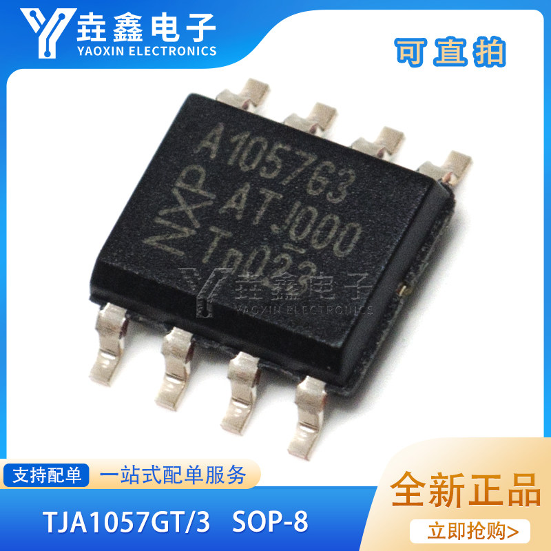 TJA1057GT/3 丝印A1057G3 接口IC收发器芯片 封装SOP-8 全新原装