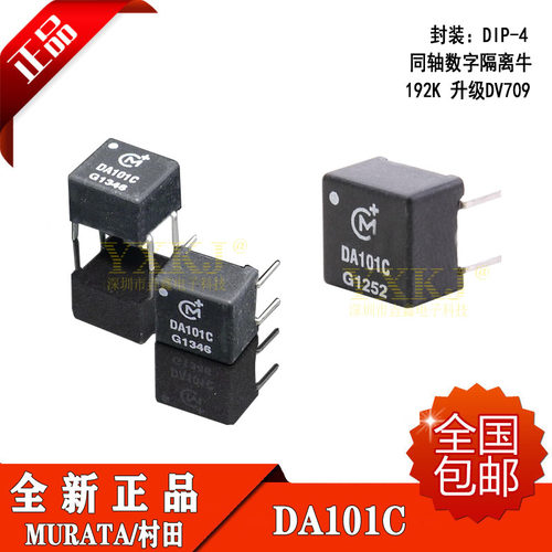 进口全新原装 日本村田 DA101C 同轴数字隔离牛 192K 升级DV709