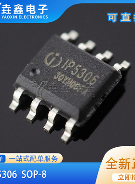 原装正品 IP5306 ESOP-8 2.1A充电2.4A放电 移动电源SOC芯片