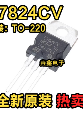 原装正品 L7824CV TO-220 24V三端稳压器 7824 1.5A