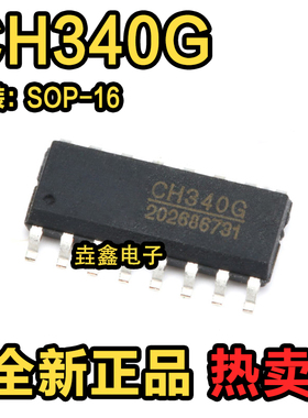 原装正品 贴片 CH340G SOP-16 USB转串口 IC芯片 USB总线转接芯片
