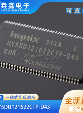 HY5DU121622CTP-D43 64M 缓存内存 HY5DU121622DTP-D43 TSOP66