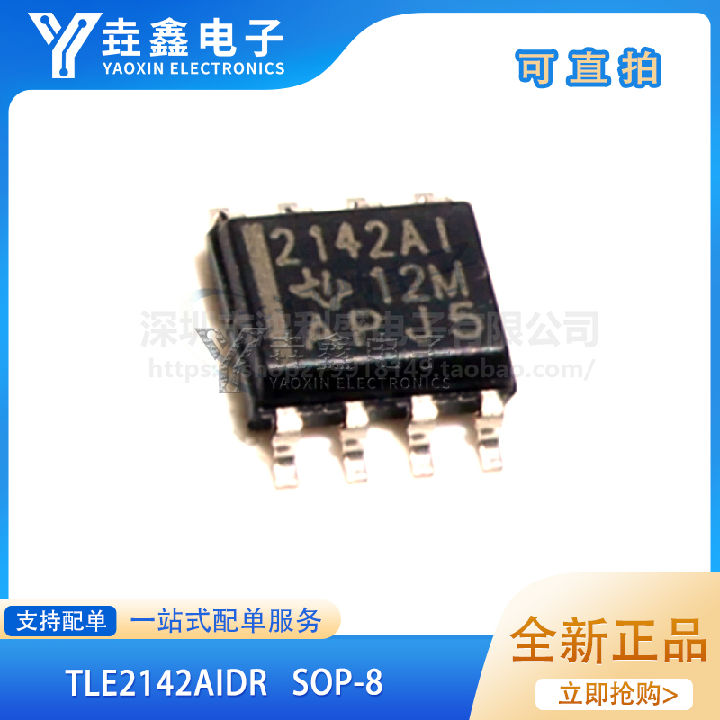 TLE2142AIDR TLE2142ACDR TLE2142CDR 贴片SOP8 全新现货