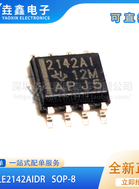 TLE2142AIDR TLE2142ACDR TLE2142CDR 贴片SOP8 全新现货