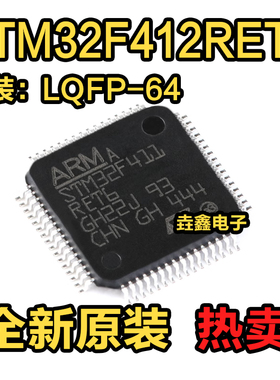全新原装正品STM32F412RET6 LQFP-64 32位微控制器MCU芯片单片机