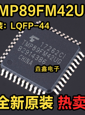 全新原装 TMP89FM42UG LQFP-44 8位微控制器-MCU 芯片