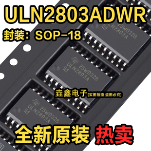 全新原装 ULN2803ADWR 2803 贴片SOP-18封装 达林顿晶体管 芯片