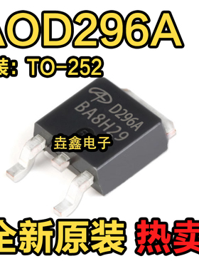 全新原装进口 AOD296A 贴片TO-252 70A/100V N沟道MOS场效应管