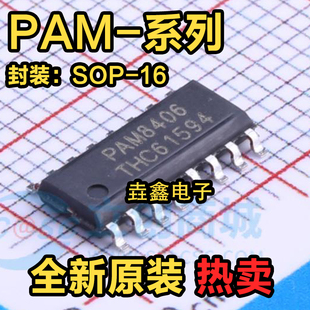 全新 PAM8403 8003 8004 8320RDR 8406 D/DR-H SOP16 音频放大器