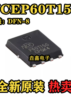 原装NCEP60T15G DFN-8(5x6) N沟道 60V 150A 功率MOSFET场效应管