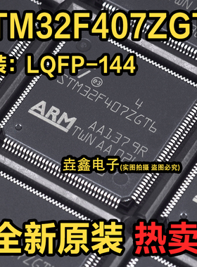 原装正品STM32F407ZGT6 LQFP-144 ARM Cortex-M4 32位微控制器