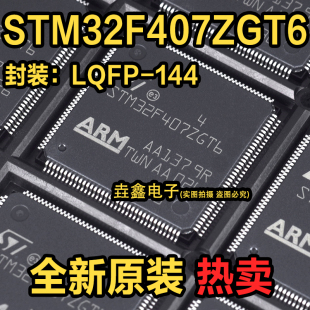 原装正品STM32F407ZGT6 LQFP-144 ARM Cortex-M4 32位微控制器