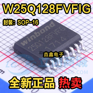 SOP16 W25Q128FVFG W25Q128 全新 正品 可直拍 原装 W25Q128FVFIG