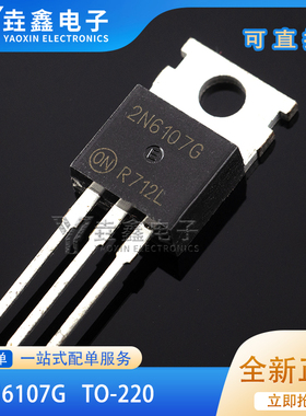 全新 2N6107 6107G PNP晶体管 大功率 TO-220 现货供应 质量保证