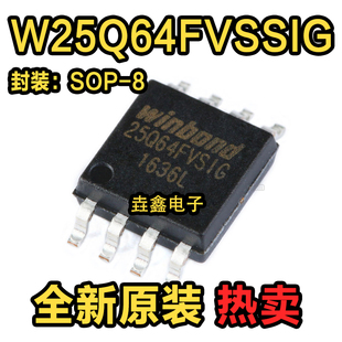 原装正品 贴片 W25Q64FVSSIG IC FLASH芯片 64MBIT 104MHZ SOIC-8